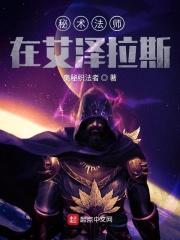 小说《秘术法师在艾泽拉斯》TXT下载_秘术法师在艾泽拉斯