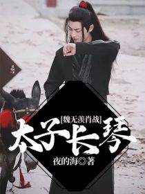 小说《魏无羡肖战太子长琴》TXT下载_魏无羡肖战太子长琴