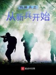 特种兵之从陆航开始_特种兵之从新兵开始