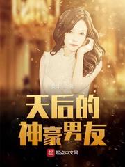 男主女主是梁鑫,杜嘉莉,陈意澜的小说是什么_天后的神豪男友
