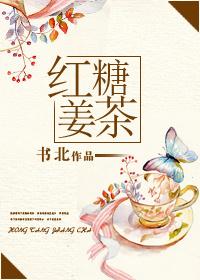 姜茶小说免费阅读全文_红糖姜茶(娱乐圈GL）