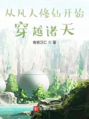 林凡韩立《从凡人修仙开始穿越诸天》_从凡人修仙开始穿越诸天