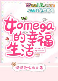 小说《女Omega的幸福生活（ABO）》TXT百度云_女Omega的幸福生活（ABO）