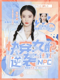 小说《NPC：快穿女配逆袭计划》TXT百度云_NPC：快穿女配逆袭计划