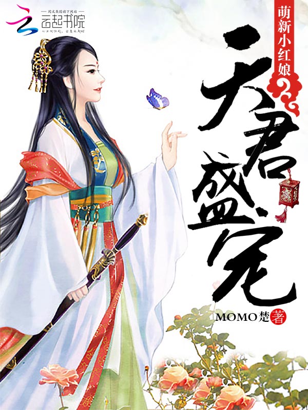 逆天小红娘天君强势宠_逆天小红娘：天君，强势宠！