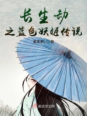 男主女主是陈曙,蓝菱菱,赵勋的小说是什么_长生劫之蓝色妖姬传说