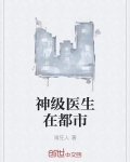 男主女主是林峰,叶丽雯,姜军的小说是什么_神级医生在都市