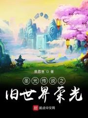 仙芽绮里《圣光传说之旧世界荣光》_圣光传说之旧世界荣光