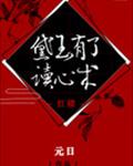 宝玉玉儿《黛玉有了读心术[红楼]》_黛玉有了读心术[红楼]