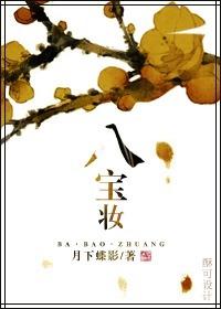 八宝妆全本下载_八宝妆