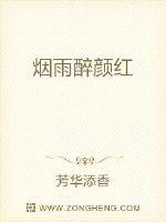 烟雨醉颜红_烟雨醉颜红