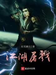 男主女主是张超,刘冰,坤海的小说是什么_江湖屠戮