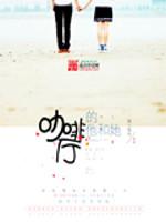 男主女主是刘嘉年,韩雪,林欣妍的小说是什么_咖啡厅的他和她