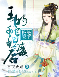 男主女主是凤九歌,凤素锦,徐鹤的小说是什么_艳绝天下，王的蛇蝎毒后
