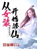 叶小墨秦焱菲《从女装开始修仙》_从女装开始修仙