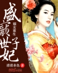 男主女主是白氏,绿瑶,川哥儿的小说是什么_嫡女重生：盛宠世子妃