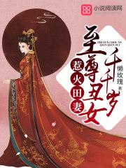 安迎翠时宇《惹火田妻：至尊丑女千千岁》_惹火田妻：至尊丑女千千岁