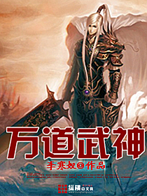 小说《万道武神》TXT下载_万道武神