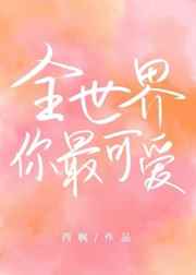 男主女主是魏游,卫绪,夏广思的小说是什么_全世界你最可爱