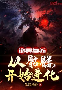 小说《诡异复苏：从骷髅开始进化》TXT下载_诡异复苏：从骷髅开始进化