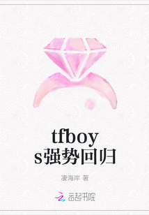 小说《tfboys强势回归》TXT下载_tfboys强势回归
