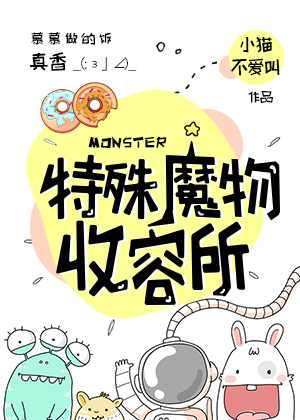 [小说]晋江VIP2020-03-24完结 总书评数：23206当前被收藏数：48194 在华夏位面里有一家_特殊魔物收容所