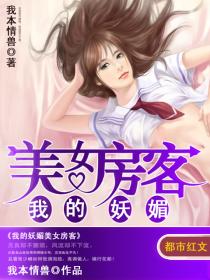 我的妖媚女房客txt下载_我的妖媚美女房客