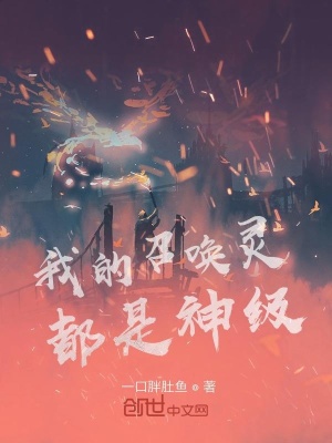 男主女主是刘浩,江永浩,苏桂敏的小说是什么_我的召唤灵都是神级