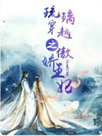 男主女主是北溟,杨薇,杨雪的小说是什么_琉璃穿越之傲娇王妃