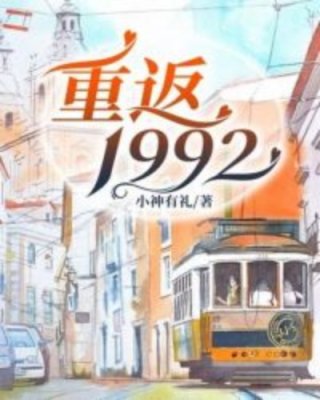 男主女主是林娟,杨博文,杨博的小说是什么_重返1992