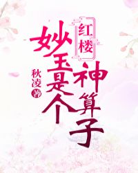 妙玉是个神算子[红楼]_妙玉是个神算子[红楼]