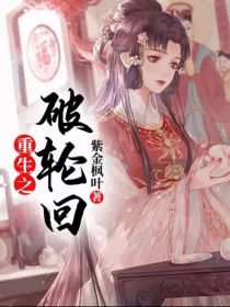 小说《重生之破轮回》TXT下载_重生之破轮回