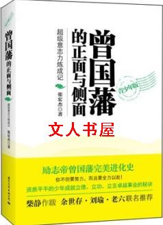 作者：张宏杰【】自序向曾国藩学什么一对许多读者来说，曾国藩对他们的榜样作用主要体现在意志力的磨炼上。_曾国藩的正面与侧面(青少年版)