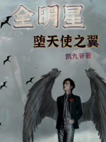 男主女主是静萍,郑静萍,希特娜的小说是什么_全明星：堕天使之翼