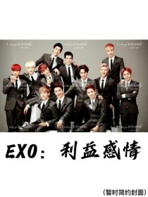 小说《EXO：利益感情》TXT下载_EXO：利益感情