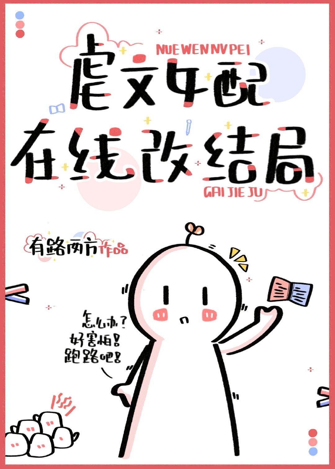 [小说][玄幻架空]《虐文女配在线改结局》TXT全集下载（全本） 作者：有路两方  为了避免沉衍入魔最后落得_虐文女配在线改结局