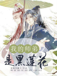 [小说] 《我的师弟是黑莲》作者：采菊东篱下  文案 我叫顾笙寒，是个穿越者，拥有无敌的金手指系统，然而……_我的师弟是黑莲花