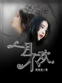 男主女主是林时欢,舒瑶,江允熙的小说是什么_EXO：一月不欢