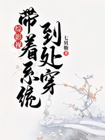 综影视带着混沌珠到处穿越_综影视：带着系统到处穿