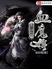 查尔斯薇薇《斗罗之血魔传》_斗罗之血魔传