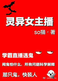 华火火马上要毕业了，做为一个环境工程技术专业的学生，她最近有点愁。在华国，这个专业工作不好找，环保局_灵异女主播