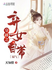 女主穿越自带福气的小说_穿越之弃女自带福气