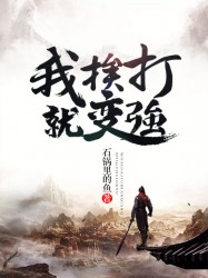 吧武场。砰！砰！砰！拳风禀烈，空气被砸得爆鸣。场上，人群汇聚，数千弟子同时修行练拳，哪怕只是最为基础_我，挨打就变强