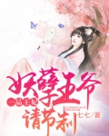 萧煜楚玉灵《一品王妃：妖孽王爷请节制》_一品王妃：妖孽王爷请节制