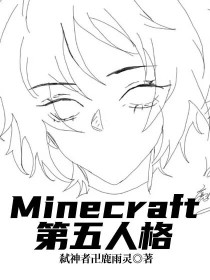 约瑟夫艾达《Minecraft：第五人格》_Minecraft：第五人格