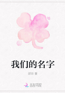 小说我的名字_我们的名字