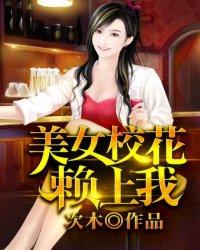 美女校花赖上我_美女校花赖上我