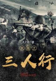 1937年9月25日，山西省大同市灵丘县平型关。在这里正进行着一场规模不大不小的伏击战，或许这规模没_抗战之三人行