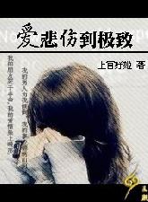 男主女主是谢东宇,小宇,小司的小说是什么_爱悲伤到极致
