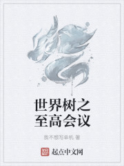 男主女主是林芸诗,刘倩倩,宋青松的小说是什么_世界树之至高会议